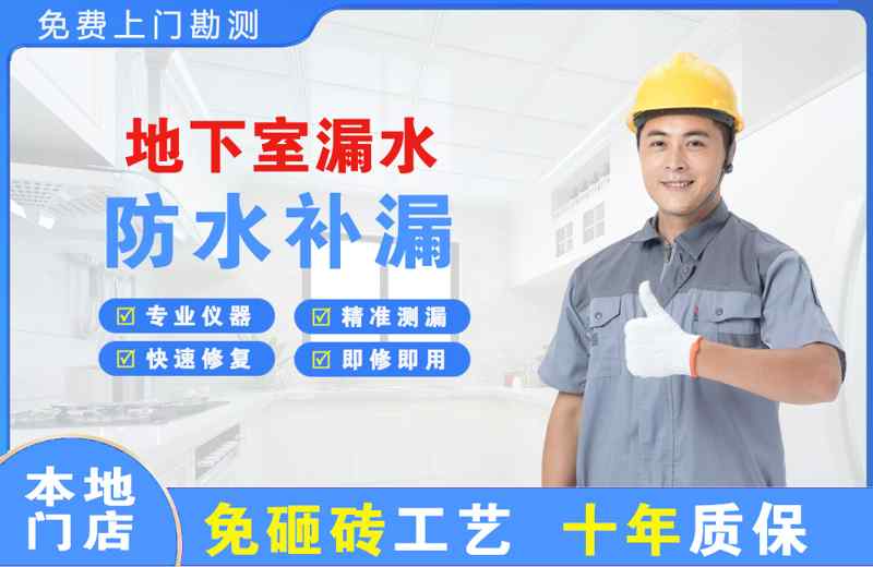 明港地下室漏水维修